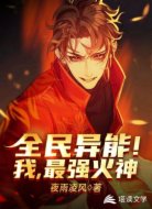 全民异能!我,最强火神