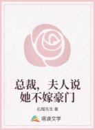 总裁，夫人说她不嫁豪门