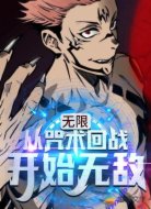 无限：从咒术回战开始无敌