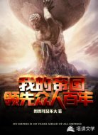 我的帝国领先众人百年