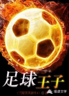 足球王子