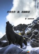 方舟生存:我,统御群龙