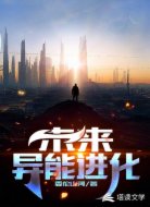 未来异能进化
