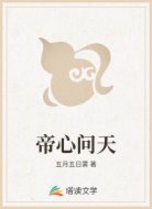 帝心问天