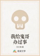 我給鬼哥辦過事