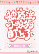 不好，被顶流小狼狗盯上了
