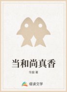 当和尚真香