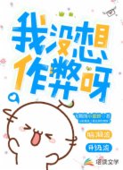 我没想作弊呀