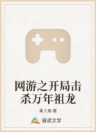 网游之开局击杀万年祖龙