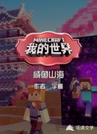 我的世界 · 咸鱼山海