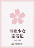 网瘾少女恋爱记