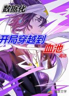 数据化:开局穿越到血池