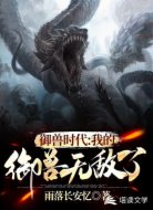 御兽时代：我的御兽无敌了