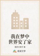 我在梦中世界安了家