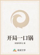 开局一口锅