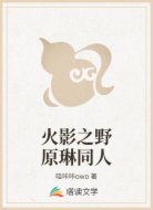 火影之野原琳同人
