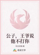 公子,王爷说他不打你