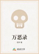 万恶录