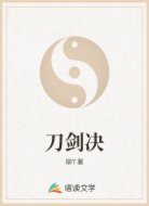 刀剑决