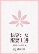 快穿：女配要上进