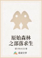 原始森林之部落求生