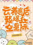 云養(yǎng)崽后我爆紅全星際