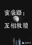 蜜袋鼯的互相救赎