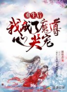 重生后我成了魔尊的心尖寵