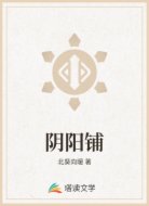 阴阳铺