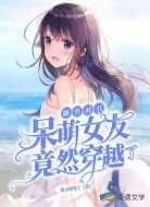 御兽时代：呆萌女友竟然穿越了