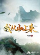 我从山上来