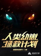 人类幼崽拯救计划