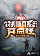 网游:我的随身系统有点怪