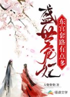 盛世宠妃：东宫套路有点多
