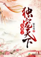 女尊之独宠天下