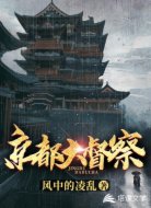 京都大督察