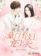 萌宝归来:豪门弃妇宠上天