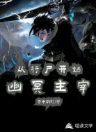 幽冥主宰,从行尸开始