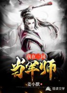 我在三國當軍師