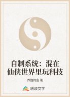 自制系统:混在仙侠世界里玩科技
