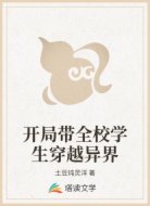 开局带全校学生穿越异界