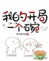 我的開局一個碗