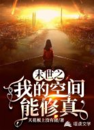 末世之我的空间能修真