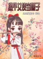 拐个女侠当娘子