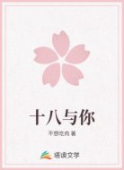 十八与你