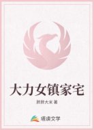 大力女镇家宅