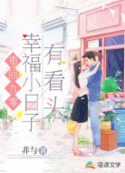 重回九零,幸福小日子有看头