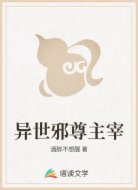 异世邪尊主宰