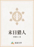 末日猎人