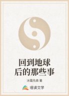 回到地球后的那些事